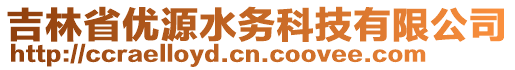 吉林省優(yōu)源水務(wù)科技有限公司