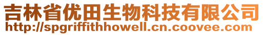 吉林省優(yōu)田生物科技有限公司