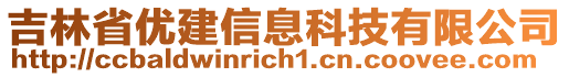 吉林省優(yōu)建信息科技有限公司