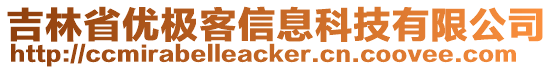 吉林省優(yōu)極客信息科技有限公司