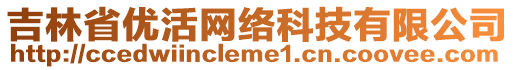 吉林省優(yōu)活網(wǎng)絡(luò)科技有限公司