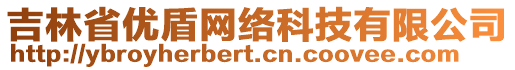 吉林省優(yōu)盾網(wǎng)絡(luò)科技有限公司