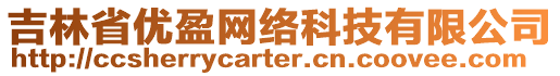 吉林省優(yōu)盈網(wǎng)絡(luò)科技有限公司