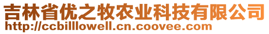 吉林省優(yōu)之牧農(nóng)業(yè)科技有限公司