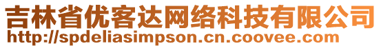 吉林省優(yōu)客達網(wǎng)絡(luò)科技有限公司