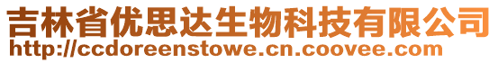 吉林省優(yōu)思達生物科技有限公司