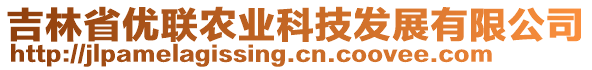 吉林省優(yōu)聯(lián)農業(yè)科技發(fā)展有限公司