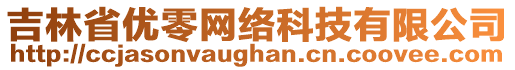 吉林省優(yōu)零網(wǎng)絡(luò)科技有限公司