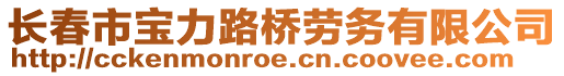 長春市寶力路橋勞務有限公司