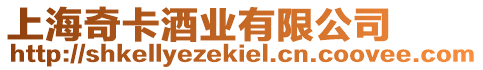 上海奇卡酒業有限公司