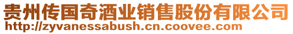 貴州傳國奇酒業(yè)銷售股份有限公司