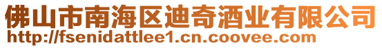 佛山市南海區(qū)迪奇酒業(yè)有限公司