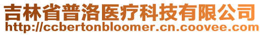 吉林省普洛醫療科技有限公司