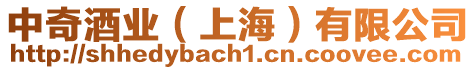 中奇酒業(上海)有限公司