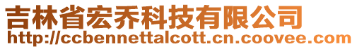 吉林省宏喬科技有限公司