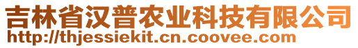 吉林省漢普農(nóng)業(yè)科技有限公司