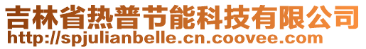 吉林省熱普節(jié)能科技有限公司