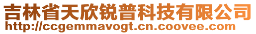 吉林省天欣銳普科技有限公司