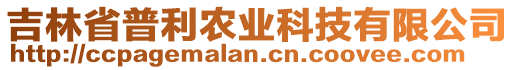 吉林省普利農(nóng)業(yè)科技有限公司