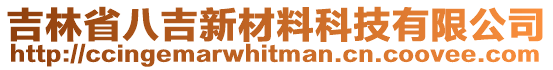 吉林省八吉新材料科技有限公司