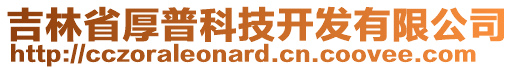 吉林省厚普科技開(kāi)發(fā)有限公司