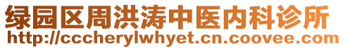 綠園區(qū)周洪濤中醫(yī)內(nèi)科診所