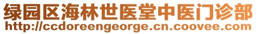 綠園區海林世醫堂中醫門診部