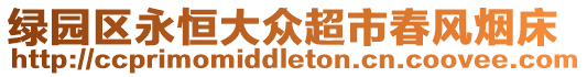 綠園區(qū)永恒大眾超市春風(fēng)煙床