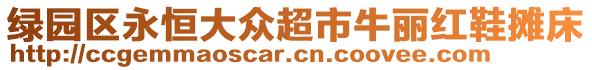 綠園區永恒大眾超市牛麗紅鞋攤床
