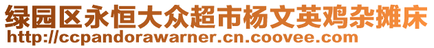 綠園區(qū)永恒大眾超市楊文英雞雜攤床