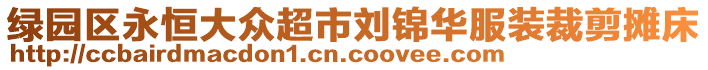 綠園區(qū)永恒大眾超市劉錦華服裝裁剪攤床