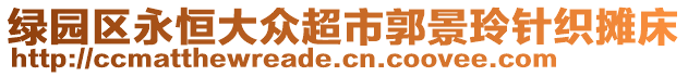 綠園區(qū)永恒大眾超市郭景玲針織攤床