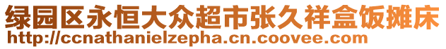 綠園區永恒大眾超市張久祥盒飯攤床