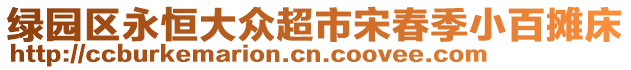 綠園區永恒大眾超市宋春季小百攤床