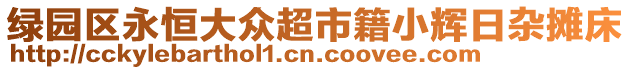 綠園區(qū)永恒大眾超市籍小輝日雜攤床