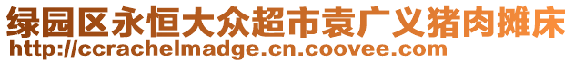 綠園區永恒大眾超市袁廣義豬肉攤床