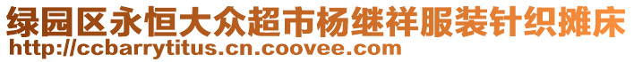 綠園區(qū)永恒大眾超市楊繼祥服裝針織攤床