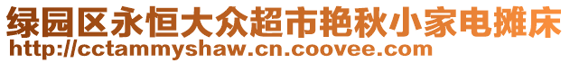 綠園區(qū)永恒大眾超市艷秋小家電攤床