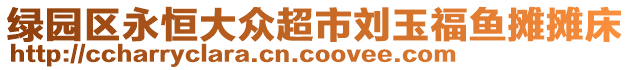 綠園區(qū)永恒大眾超市劉玉福魚攤攤床