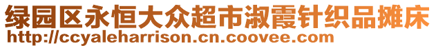 綠園區(qū)永恒大眾超市淑霞針織品攤床