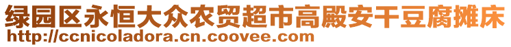 綠園區永恒大眾農貿超市高殿安干豆腐攤床