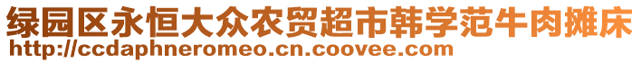 绿园区永恒大众农贸超市韩学范牛肉摊床