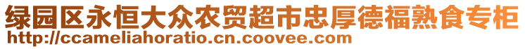 綠園區(qū)永恒大眾農(nóng)貿(mào)超市忠厚德福熟食專柜