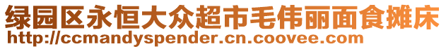 綠園區(qū)永恒大眾超市毛偉麗面食攤床