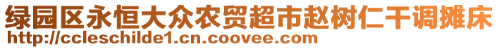 綠園區永恒大眾農貿超市趙樹仁干調攤床