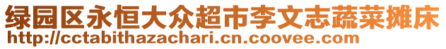 綠園區(qū)永恒大眾超市李文志蔬菜攤床