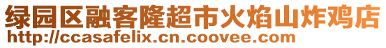 綠園區(qū)融客隆超市火焰山炸雞店