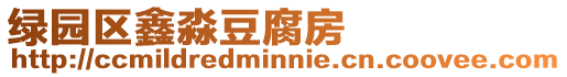 綠園區鑫淼豆腐房