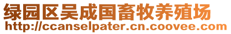 綠園區(qū)吳成國畜牧養(yǎng)殖場