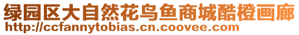 綠園區(qū)大自然花鳥魚商城酷橙畫廊